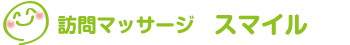 訪問マッサージ　スマイル